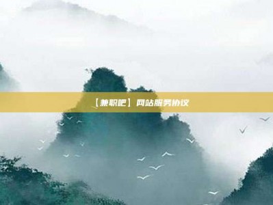 怒江【兼职吧】网站服务协议